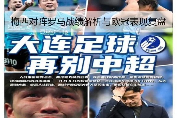 梅西对阵罗马战绩解析与欧冠表现复盘